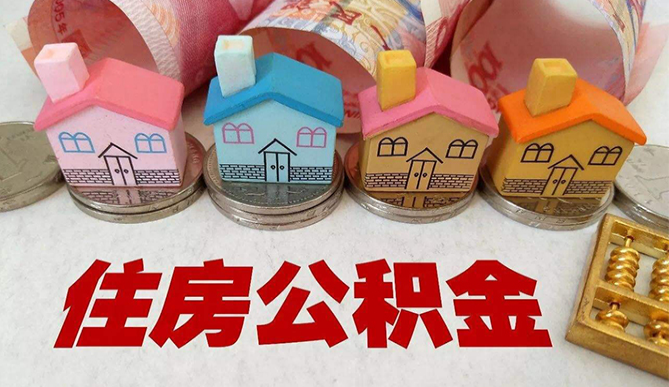 住房公積金的作用是什么