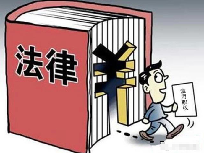 濫用職權(quán)罪的立案和量刑標(biāo)準(zhǔn)