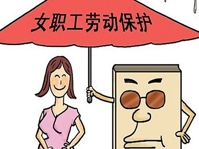 三期女職工的勞動保護