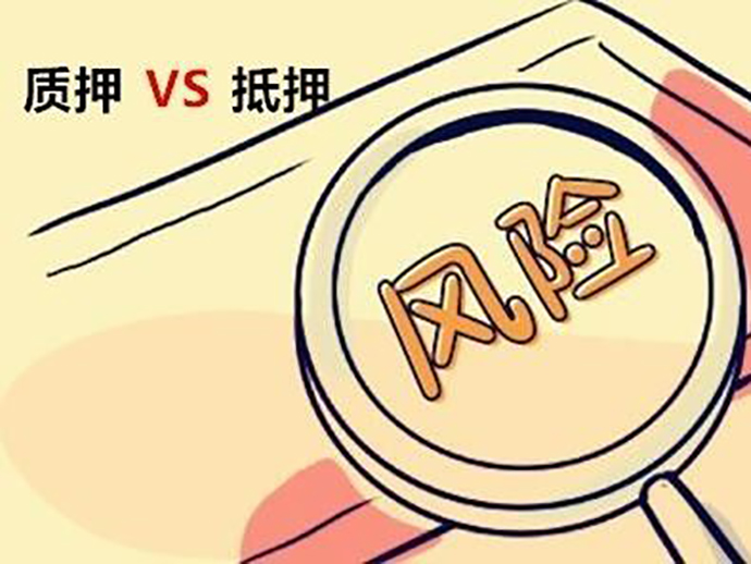 抵押和質(zhì)押的區(qū)別