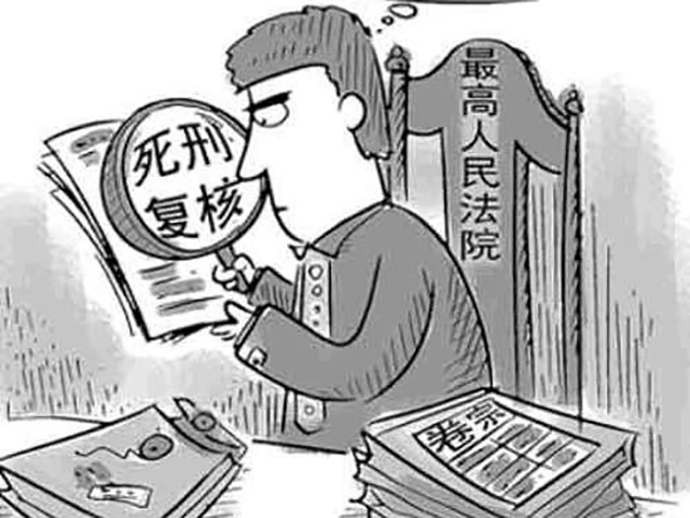 死刑復(fù)核的流程