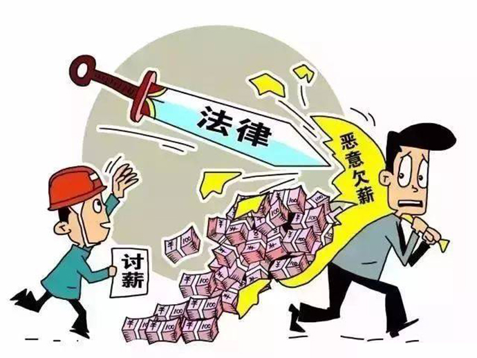 合理討薪的方法
