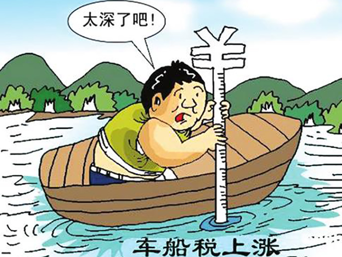 車船使用稅的征收標(biāo)準(zhǔn)