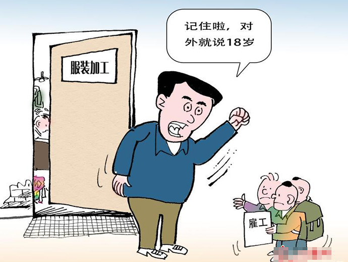 雇傭童工的法律責(zé)任