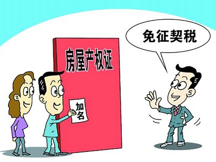 房屋契稅的征收標(biāo)準(zhǔn)