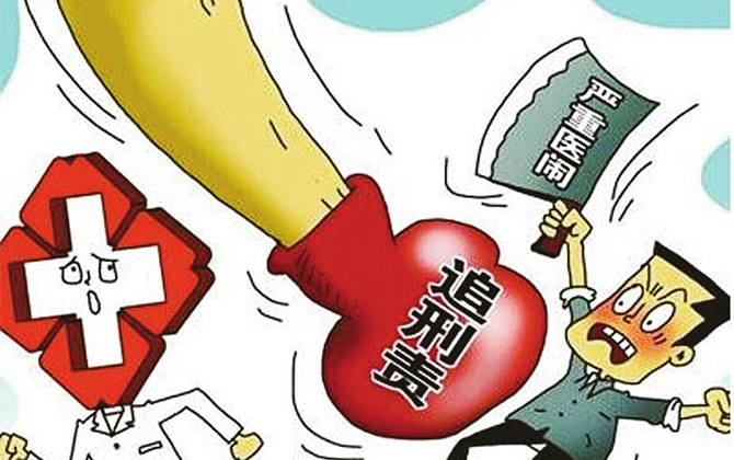 醫(yī)鬧的入刑標(biāo)準(zhǔn)是怎樣的