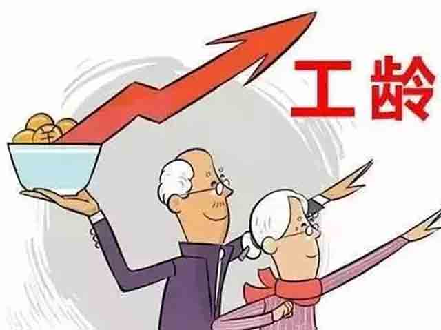 工齡怎么計算