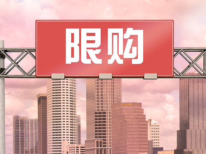 什么是商品房限購