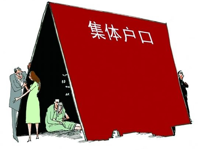 集體戶口的分類和影響