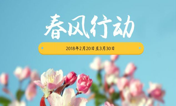 四部門將聯(lián)合開(kāi)展2018年春風(fēng)行動(dòng)