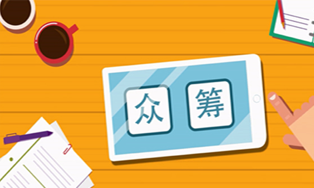 眾籌商業(yè)模式的構(gòu)建及利弊