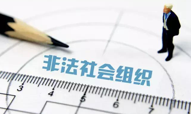 民政部公布新一批涉嫌非法社會組織名單
