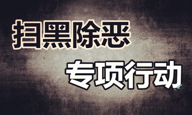 最高檢：積極掃黑除惡 保障春運(yùn)兩會期間安全穩(wěn)定