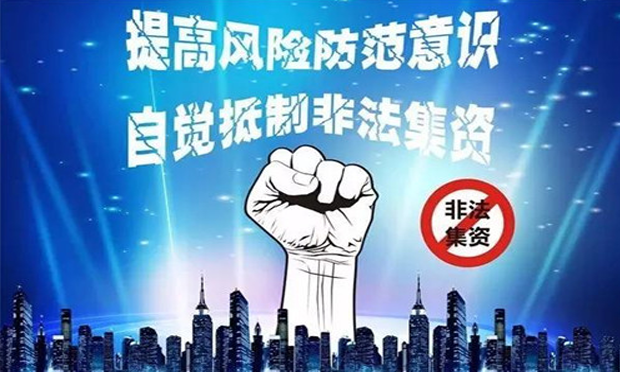 非法集資套路多：手法“更新?lián)Q代” 新騙術出世