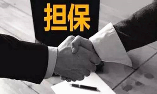 擔保合同的內(nèi)容有哪些以及簽訂擔保合同應(yīng)注意事項
