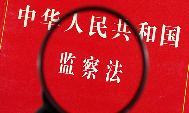 聚焦監(jiān)察法草案：補上行政監(jiān)察范圍過窄的短板