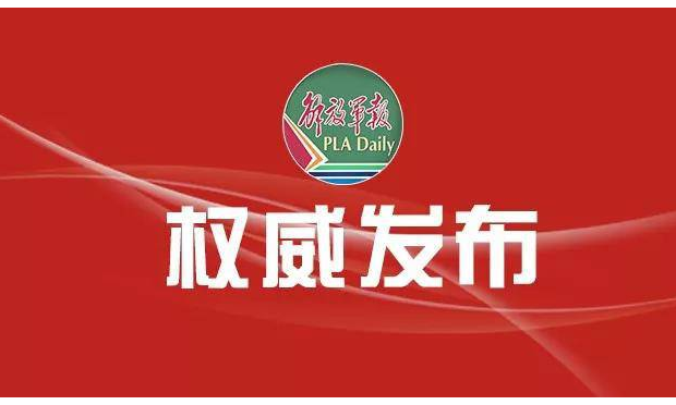 中央軍委主席習(xí)近平簽署命令 發(fā)布新修訂的《中國人民解放軍內(nèi)務(wù)條令（試行）》《中國人民解放軍紀(jì)律條令（試行）》《中國人民解放軍隊(duì)列條令（試行）》
