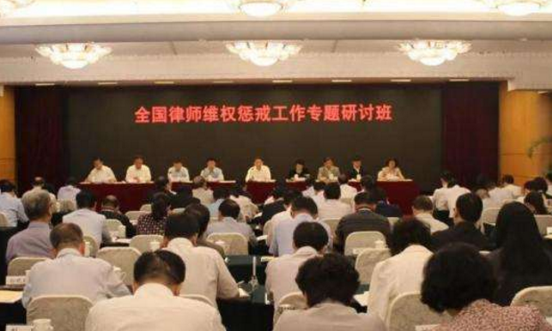司法部、全國律師協(xié)會舉辦全國律師維權(quán)懲戒工作專題研討班