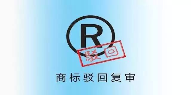 商標(biāo)注冊(cè)申請(qǐng)被駁回怎么辦