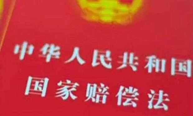 國(guó)家賠償新標(biāo)準(zhǔn)每日284.74元