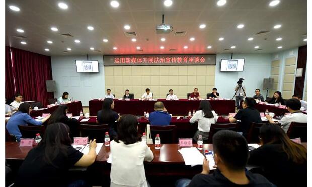 運(yùn)用新媒體開展法治宣傳教育座談會在京舉行