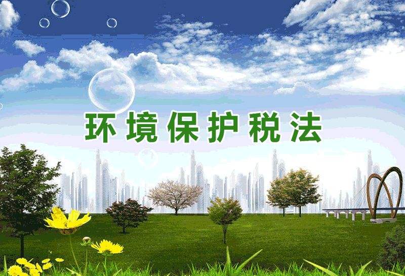 中華人民共和國環(huán)境保護(hù)稅法