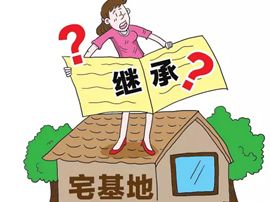 宅基地使用權繼承的辦法