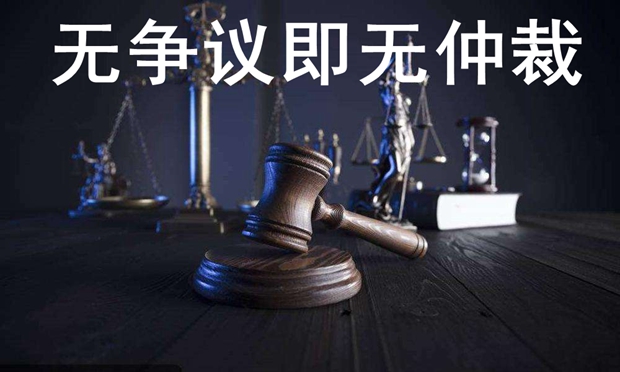 “無爭議即無仲裁”——最高人民法院執(zhí)行局負責人解讀“先予仲裁”立案、執(zhí)行等法律適用問題的批復