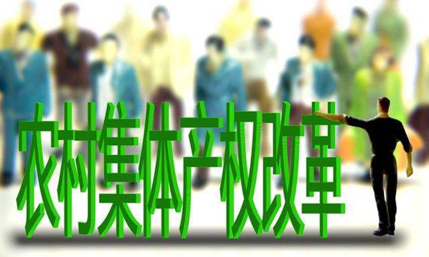 農(nóng)村集體產(chǎn)權(quán)制度改革試點擴(kuò)大范圍 更好保障農(nóng)民財產(chǎn)權(quán)益
