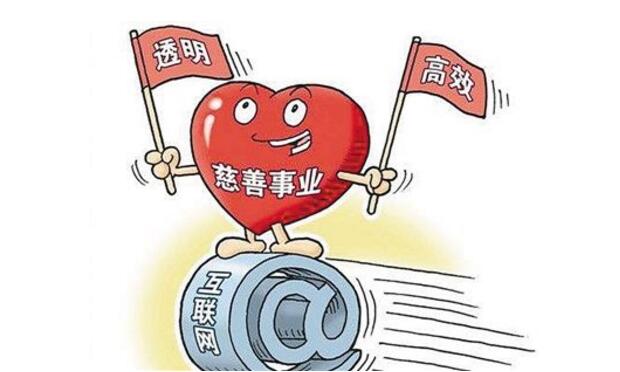 互聯(lián)網(wǎng)公益成社會新風(fēng)尚 網(wǎng)上獻(xiàn)愛心如何更放心？