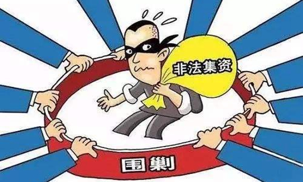 遏制參與非法集資人數(shù)上升態(tài)勢(shì) 亟待出臺(tái)處置非法集資條例
