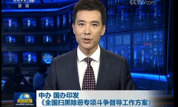 中辦國辦印發(fā)全國掃黑除惡專項斗爭督導(dǎo)工作方案