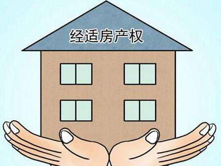 什么是經(jīng)濟(jì)適用房，申請(qǐng)適用房要經(jīng)過哪些程序