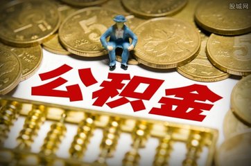 2018公積金政策的內(nèi)容是什么?