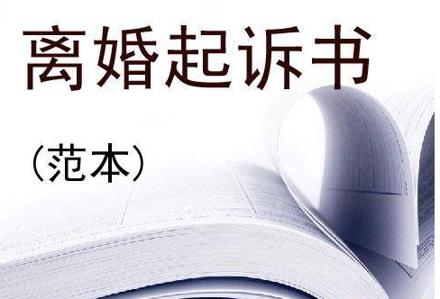 離婚糾紛起訴狀怎么寫？離婚糾紛起訴狀范本下載