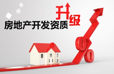 房地產(chǎn)開發(fā)需要哪些資質(zhì)，辦理這些資質(zhì)都需要什么條件