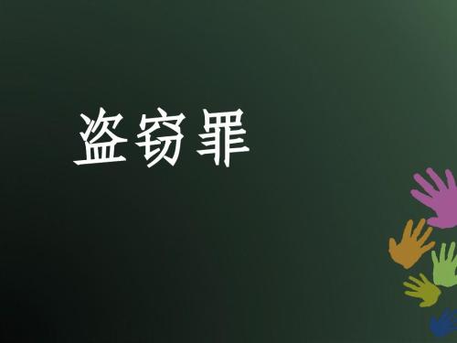 關(guān)于盜竊罪的立案標(biāo)準(zhǔn)是什么樣的？認(rèn)定盜竊罪后會(huì)被怎樣判刑?