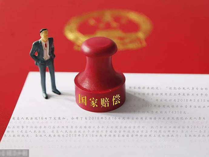 刑事和民事案件中的國家賠償規(guī)定
