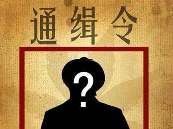 公安機關發(fā)布通緝令的規(guī)定