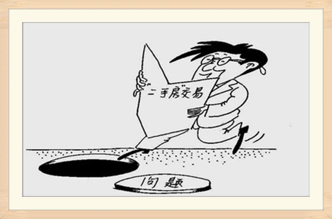 二手房買(mǎi)賣(mài)的注意事項(xiàng)具體有哪些？