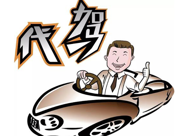 代駕出現(xiàn)交通事故的法律責(zé)任