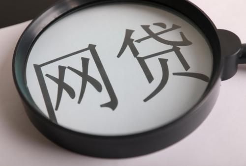 申請網(wǎng)絡(luò)貸款需要注意哪些事項？