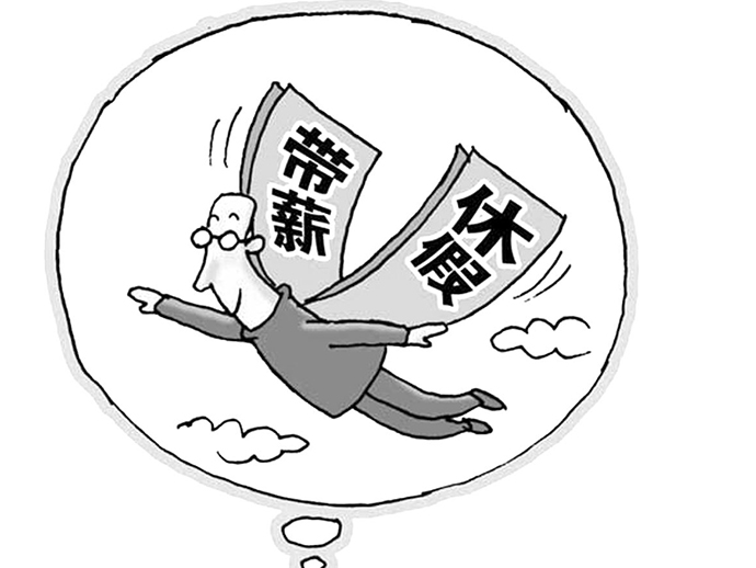 帶薪休假除了法定節(jié)假日還有哪些