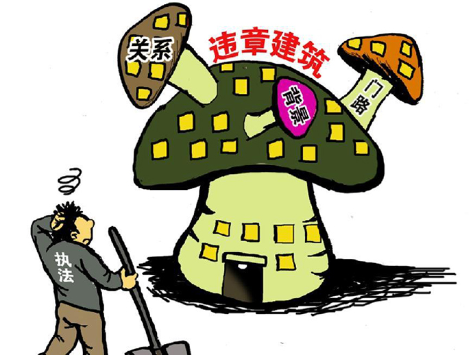 違章建筑的認(rèn)定