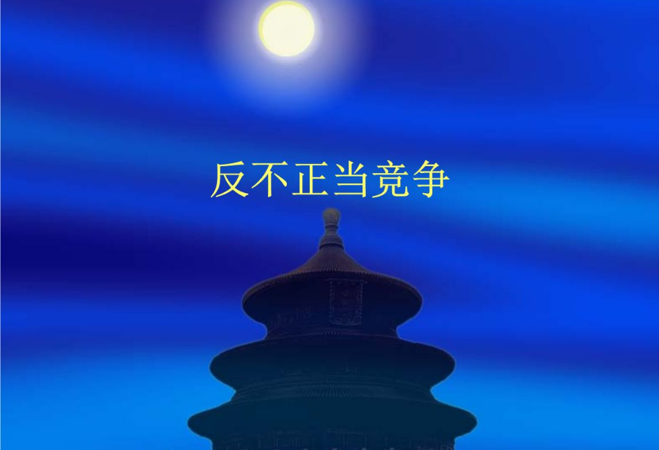 不正當(dāng)競(jìng)爭(zhēng)的行為都有哪些？