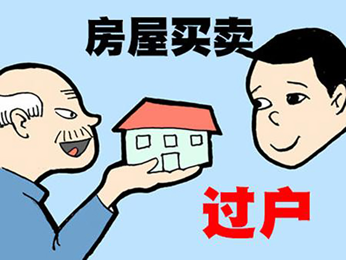 二手房交易的手續(xù)和費(fèi)用