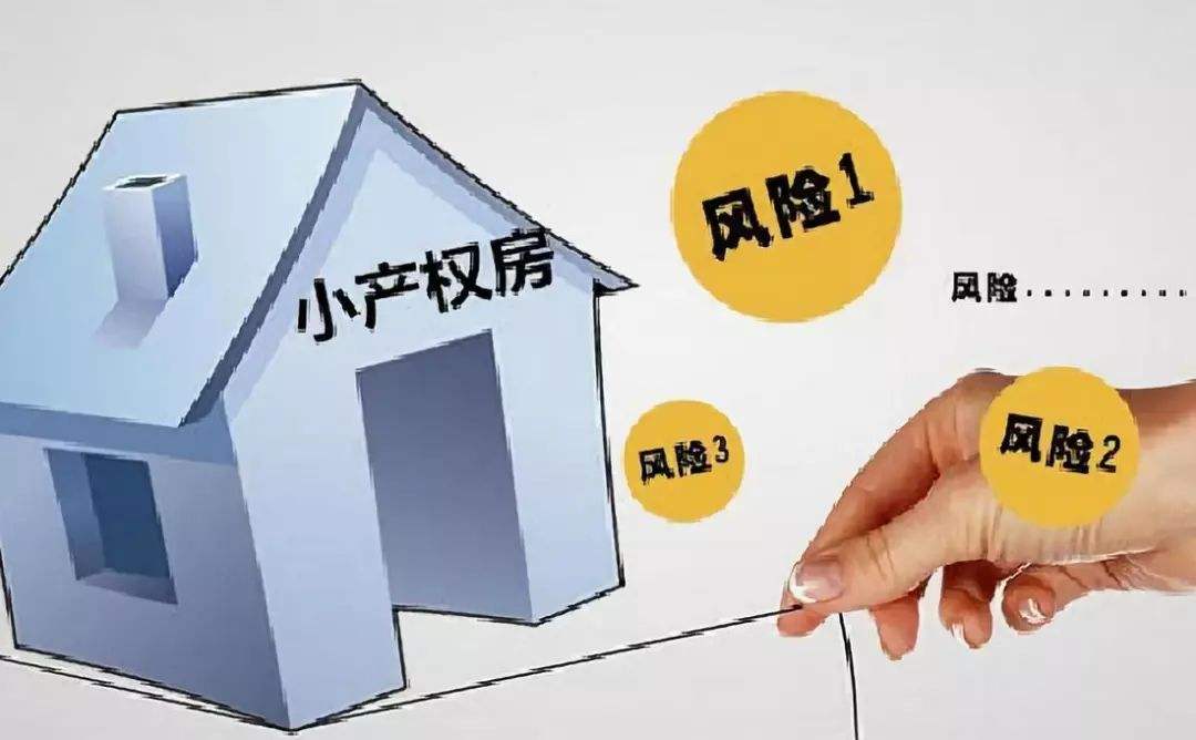 購買小產(chǎn)權(quán)房有什么風(fēng)險(xiǎn)？