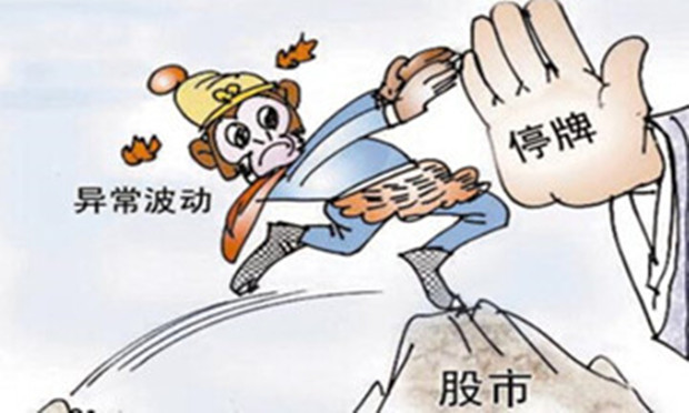 150家公司加入停牌大軍 停牌的情形有哪些