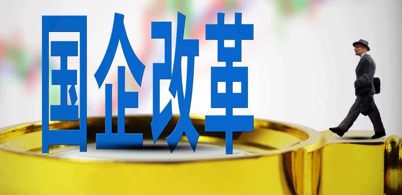 國(guó)企改制是什么意思？