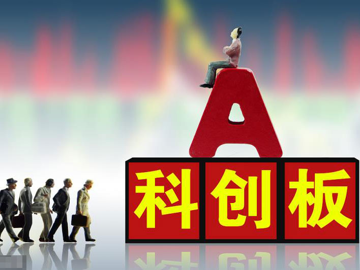 企業(yè)在科創(chuàng)板上市的要求和退市的標準